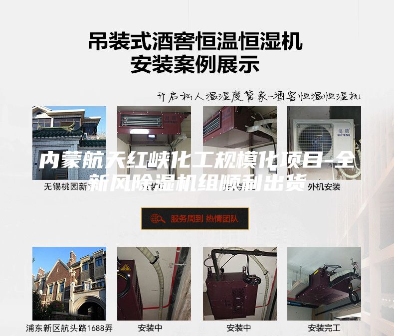 內(nèi)蒙航天紅峽化工規(guī)模化項(xiàng)目-全新風(fēng)除濕機(jī)組順利出貨