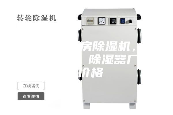 金山區(qū)配電房除濕機(jī)，工業(yè)抽濕機(jī)  除濕器廠家 價(jià)格