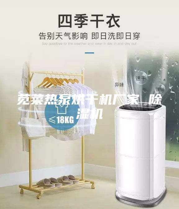 莧菜熱泵烘干機(jī)廠家 除濕機(jī)