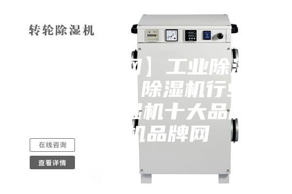 【除濕機網(wǎng)】工業(yè)除濕機／抽濕機／除濕機行業(yè)門戶網(wǎng)、除濕機十大品牌、除濕機品牌網(wǎng)