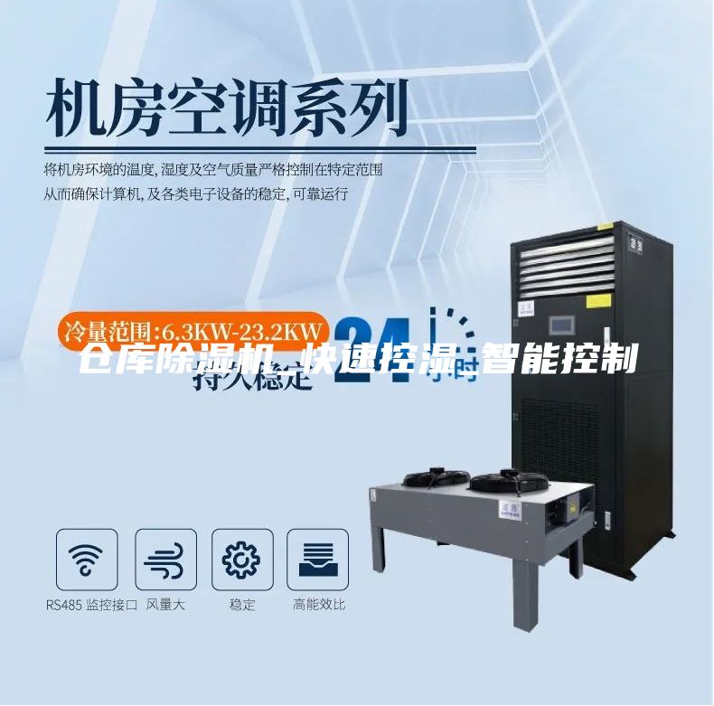 倉(cāng)庫(kù)除濕機(jī)_快速控濕_智能控制