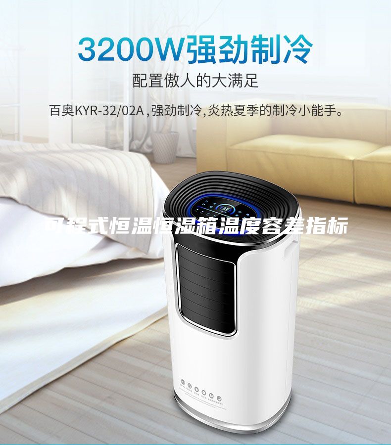 可程式恒溫恒濕箱溫度容差指標(biāo)