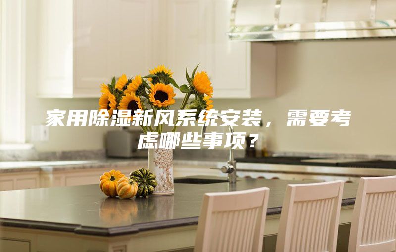 家用除濕新風系統安裝，需要考慮哪些事項？