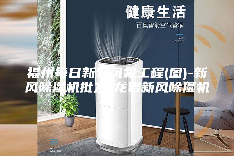 福州每日新新風機工程(圖)-新風除濕機批發-龍巖新風除濕機