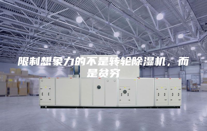 限制想象力的不是轉輪除濕機，而是貧窮