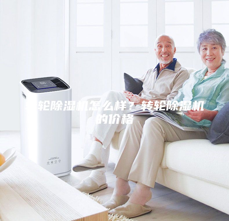 轉(zhuǎn)輪除濕機(jī)怎么樣？轉(zhuǎn)輪除濕機(jī)的價格