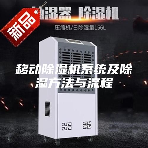 移動除濕機系統及除濕方法與流程