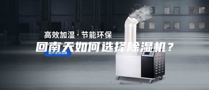 回南天如何選擇除濕機？