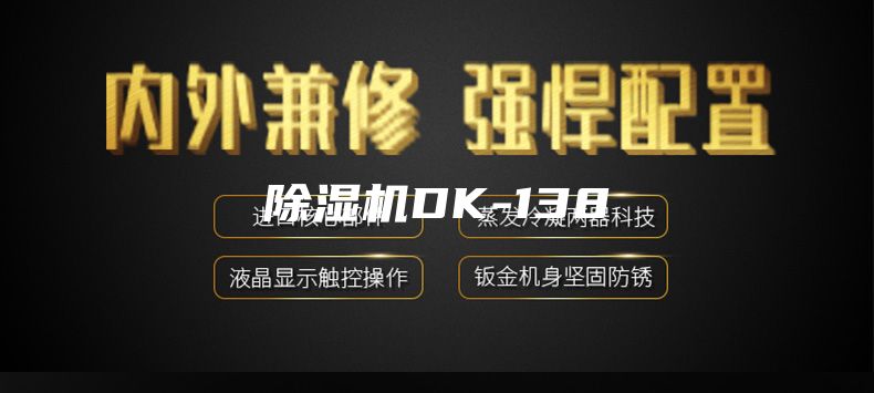 除濕機(jī)DK-138