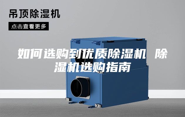 如何選購到優(yōu)質(zhì)除濕機 除濕機選購指南