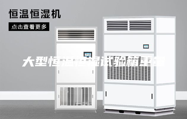 大型恒溫恒濕試驗箱重量