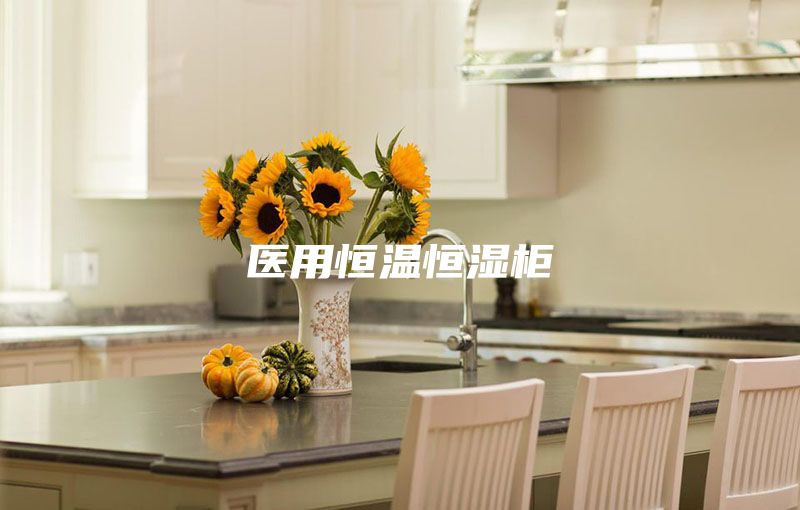 醫(yī)用恒溫恒濕柜