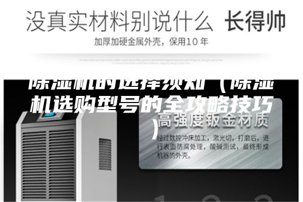 除濕機的選擇須知（除濕機選購型號的全攻略技巧）