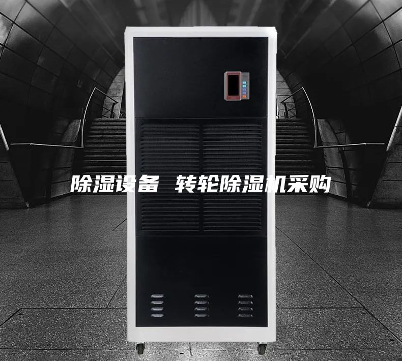 除濕設備 轉輪除濕機采購