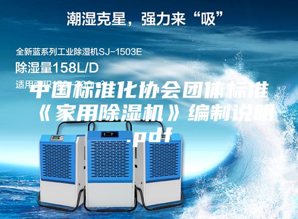 中國標準化協會團體標準《家用除濕機》編制說明.pdf