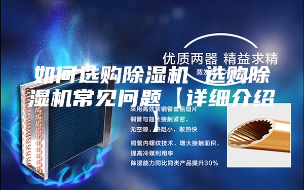 如何選購除濕機(jī) 選購除濕機(jī)常見問題【詳細(xì)介紹】
