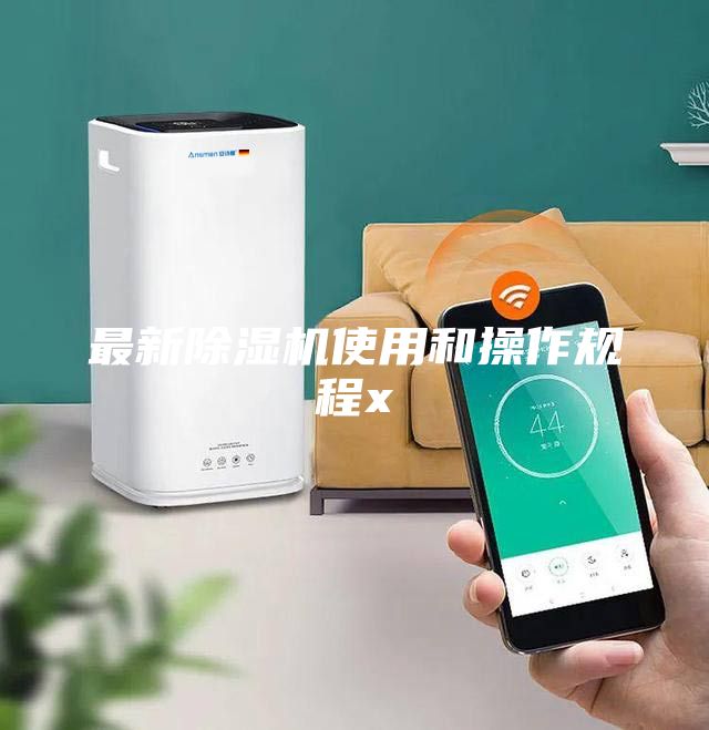 最新除濕機(jī)使用和操作規(guī)程x
