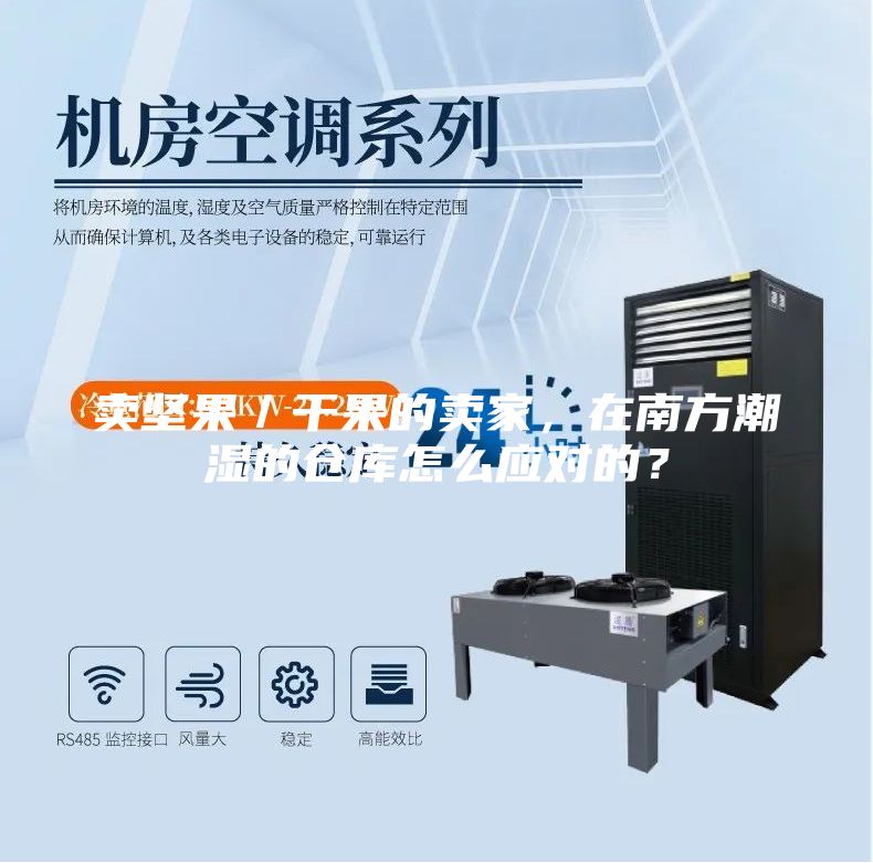 賣堅果／干果的賣家，在南方潮濕的倉庫怎么應對的？