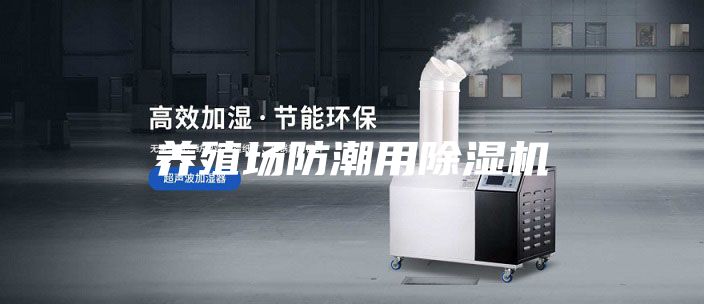 養(yǎng)殖場防潮用除濕機(jī)