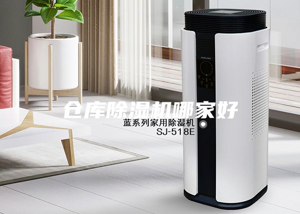 倉(cāng)庫(kù)除濕機(jī)哪家好