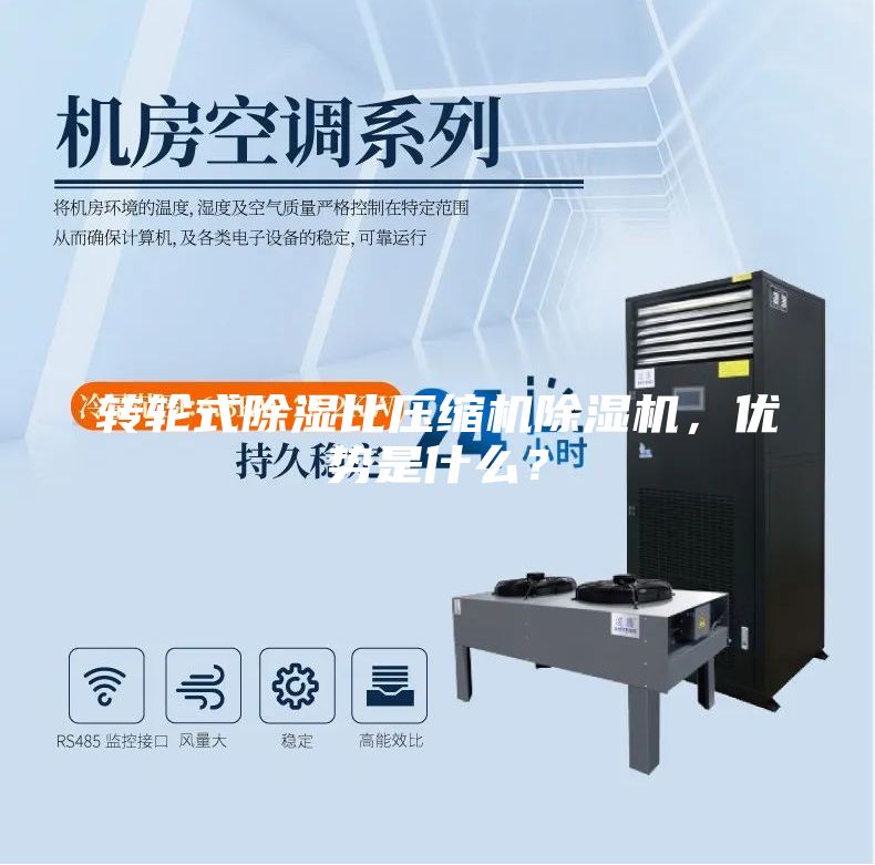 轉輪式除濕比壓縮機除濕機，優勢是什么？
