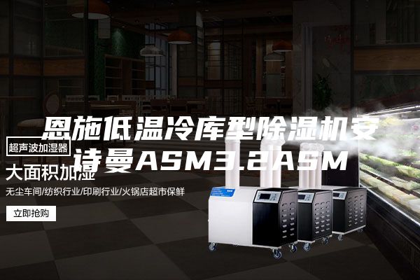恩施低溫冷庫型除濕機安詩曼ASM3.2ASM