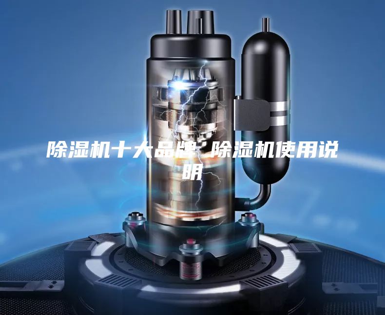 除濕機(jī)十大品牌 除濕機(jī)使用說明