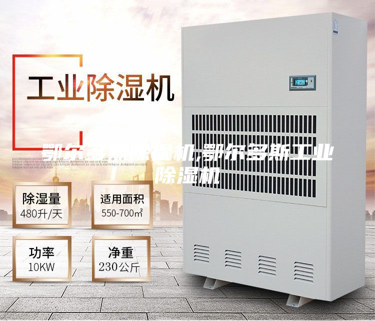 鄂爾多斯除濕機,鄂爾多斯工業除濕機