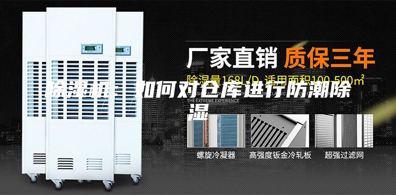 除濕機：如何對倉庫進行防潮除濕