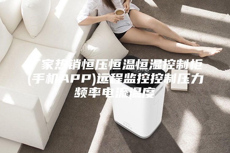 廠家熱銷恒壓恒溫恒濕控制柜(手機APP)遠程監(jiān)控控制壓力頻率電流溫度