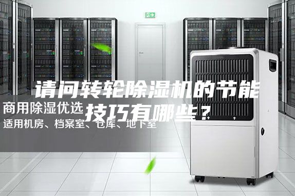 請問轉輪除濕機的節能技巧有哪些？