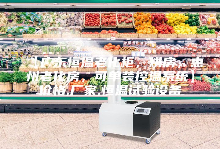 【廣東恒溫老化柜，烘房，惠州老化房，可單裝控溫系統(tǒng)】?jī)r(jià)格,廠家,恒溫試驗(yàn)設(shè)備