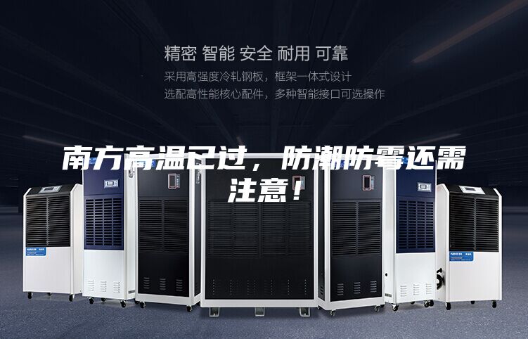 南方高溫已過，防潮防霉還需注意！