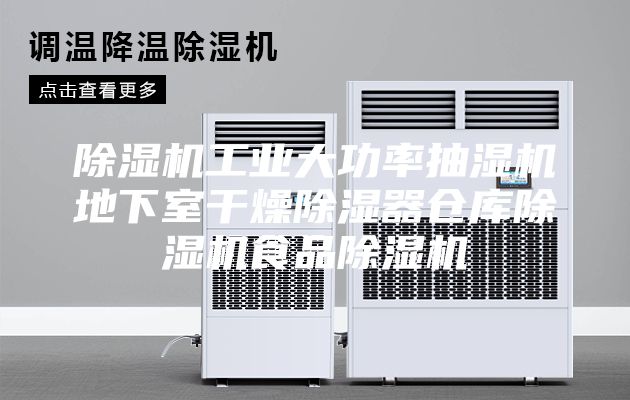 除濕機(jī)工業(yè)大功率抽濕機(jī)地下室干燥除濕器倉庫除濕機(jī)食品除濕機(jī)