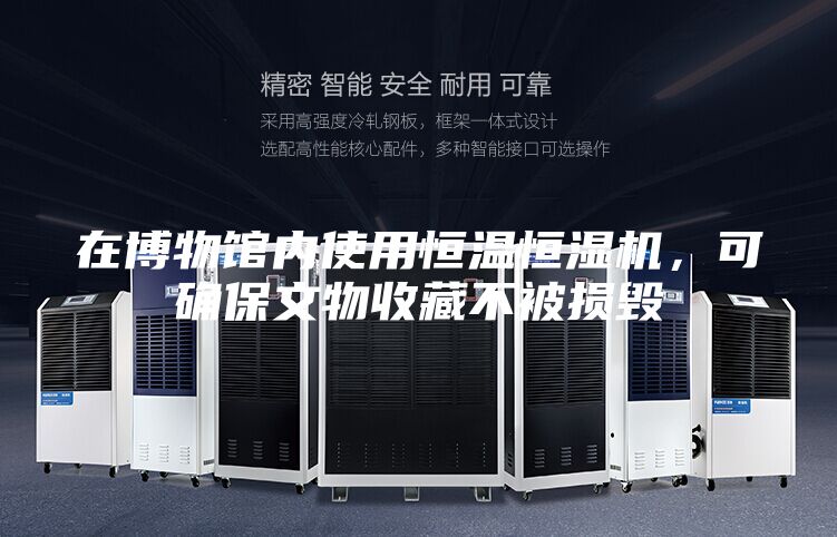 在博物館內(nèi)使用恒溫恒濕機(jī)，可確保文物收藏不被損毀