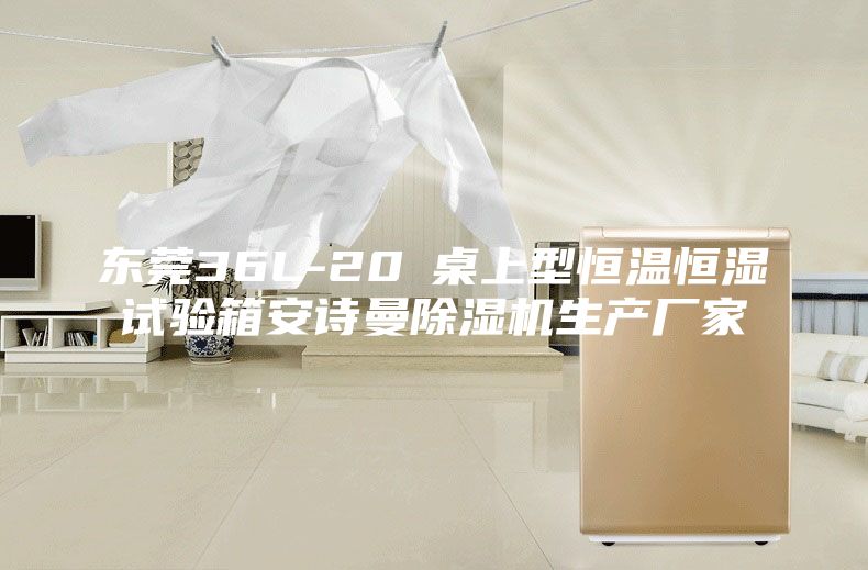 東莞36L-20℃桌上型恒溫恒濕試驗箱安詩曼除濕機生產廠家