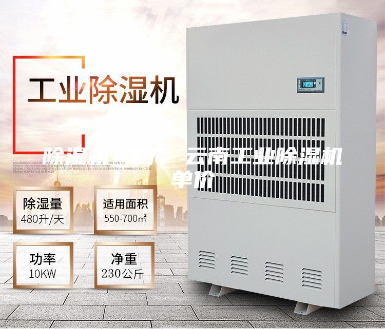 除濕機(jī) 工廠 云南工業(yè)除濕機(jī)單價(jià)
