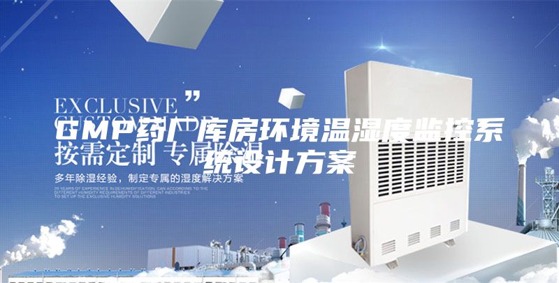 GMP藥廠庫房環境溫濕度監控系統設計方案