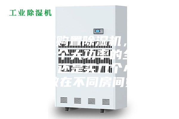 家庭想購置除濕機(jī)，到底是選一個大功率的全家適用呢，還是買幾個小功率的分散在不同房間好呢？