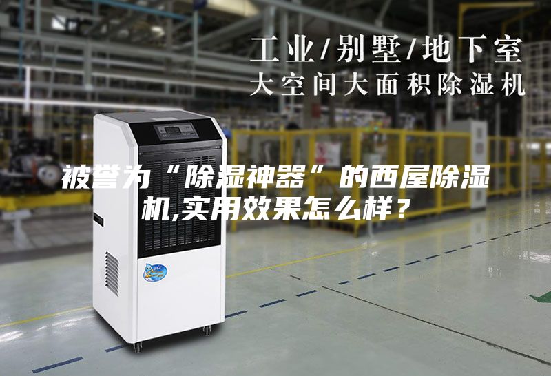 被譽(yù)為“除濕神器”的西屋除濕機(jī),實(shí)用效果怎么樣？
