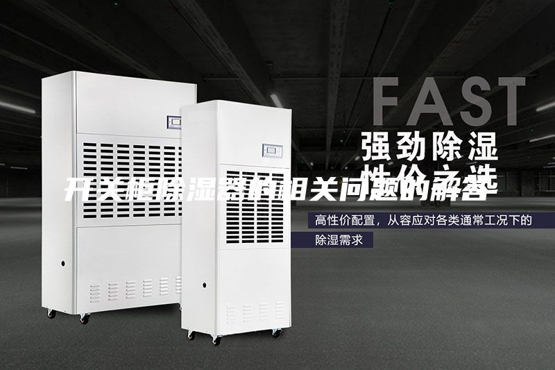 開關柜除濕器的相關問題的解答