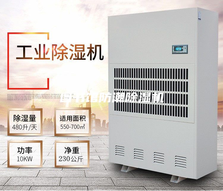 圖書館防潮除濕機