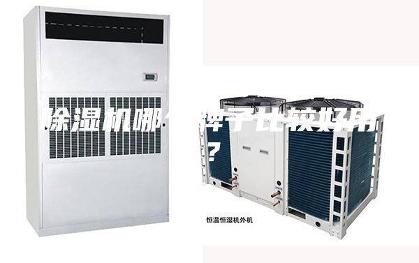 除濕機哪個牌子比較好用？