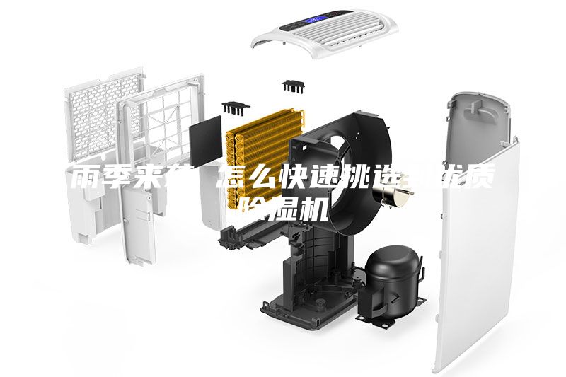 雨季來襲 怎么快速挑選到優(yōu)質(zhì)除濕機