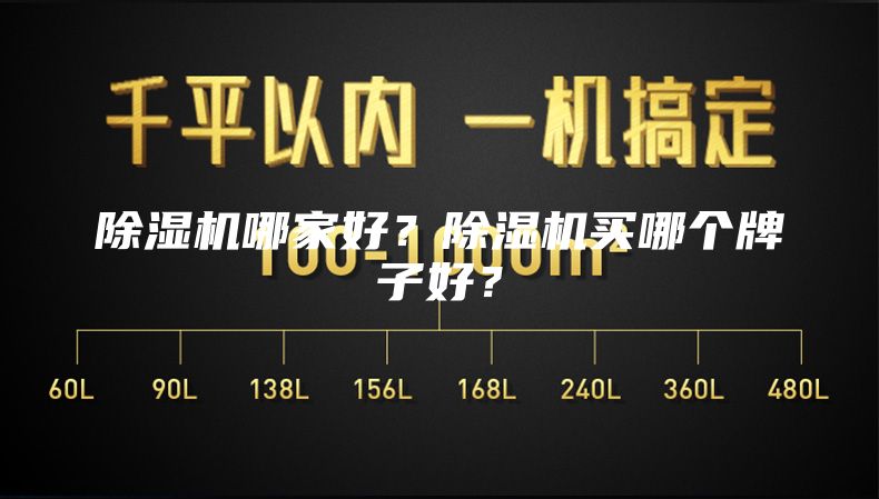 除濕機哪家好？除濕機買哪個牌子好？