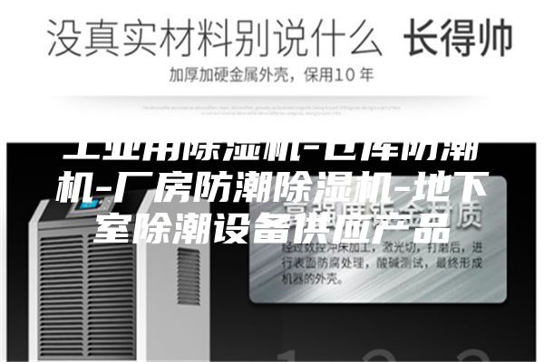 工業(yè)用除濕機(jī)-倉庫防潮機(jī)-廠房防潮除濕機(jī)-地下室除潮設(shè)備供應(yīng)產(chǎn)品