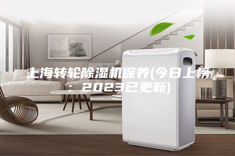 上海轉輪除濕機保養(今日上榜：2023已更新)
