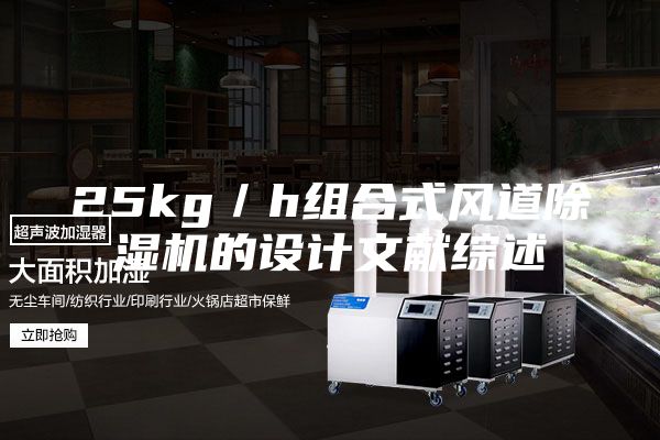 25kg／h組合式風(fēng)道除濕機的設(shè)計文獻綜述