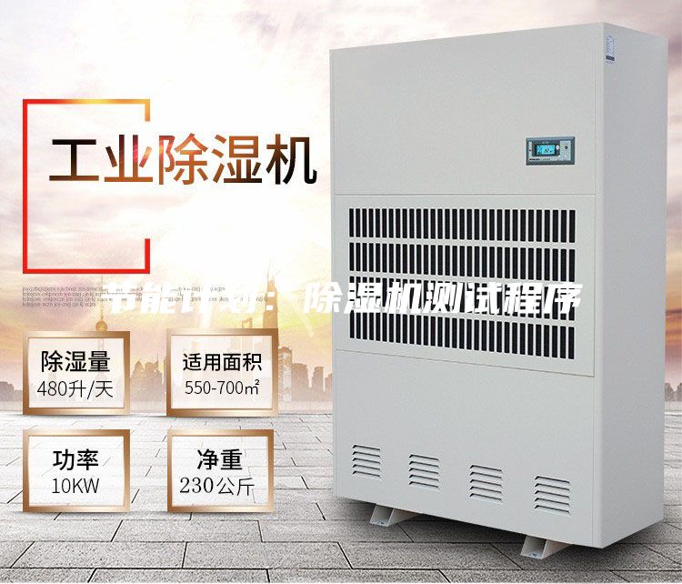 節(jié)能計(jì)劃：除濕機(jī)測試程序