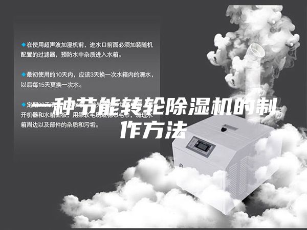 一種節能轉輪除濕機的制作方法